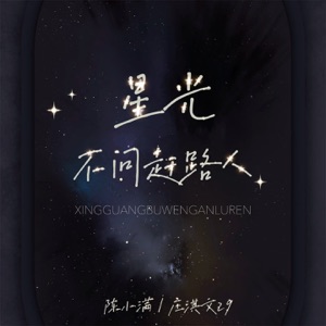 星光不问赶路人 - Single