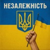 Незалежність