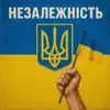 Незалежність