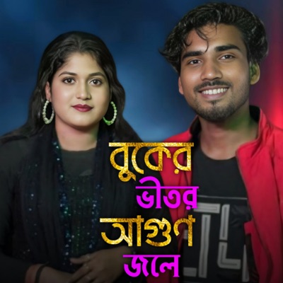 Buker vitor thaiko bondhu (feat. Rojina Parbin) - Single
