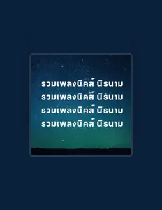 Ouve นิคส์ นิรนาม, vê vídeos de música, lê a biografia, vê as datas da digressão e muito mais!