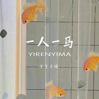 一人一马 - EP - 平生不晚
