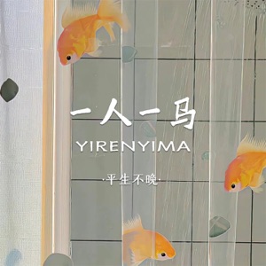 一人一马 - EP