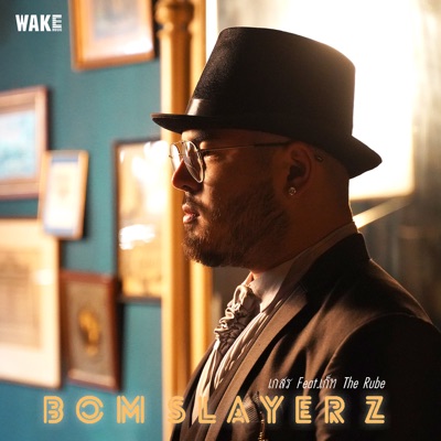 เกสร (feat. The Rube) - Single