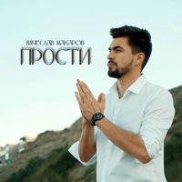 Прости - Single - Vyacheslav Makarov