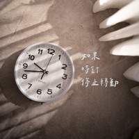 如果時針停止轉動 - Single - Jumbo & 童心Valentina