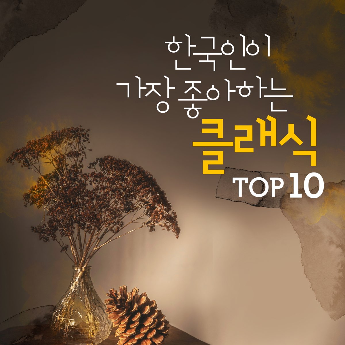 ‎한국인이 가장 좋아하는 클래식 Top10 Album By 루카스 김 Apple Music