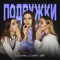 Подружки (cobrv & SRP Speed Up Remix) - LELONG lyrics