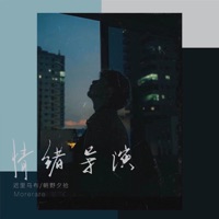 情绪导演 - Single - 遲里烏布 & 朝野夕拾