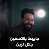 جايبها بالتسعين - Single