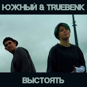 Выстоять