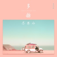 多糖芒果冰 - Single - Miyoyo Ge