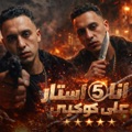 انا 5 استار على كوكبى by حمو المرشدي