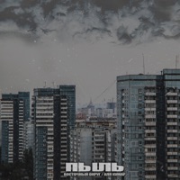 Пыль - Single - Vostochny Okrug & Аля Кумар