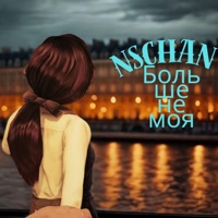 Больше не моя - Single - NSCHAN