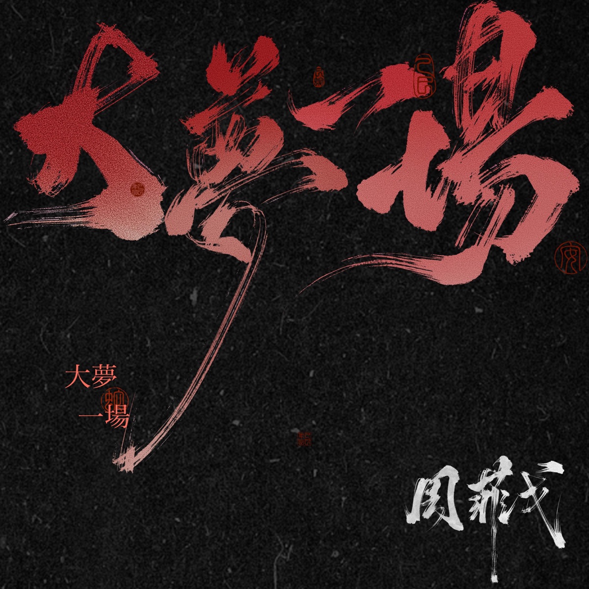 周菲戈 - 大梦一场 - Single / 二十分的愛 - Single (2025) [iTunes Plus AAC M4A]-新房子