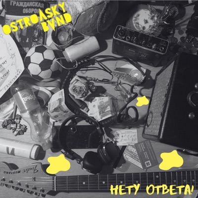НЕТУ ОТВЕТА! - Single
