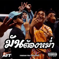 มันต้องหม่ำ (feat. PKW AYT & Makampom) - Single - YUNGHAO