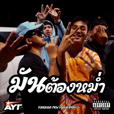 มันต้องหม่ำ (feat. PKW AYT & Makampom) - Single