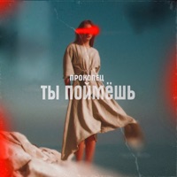 Ты поймёшь - Single - Прокопец