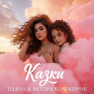 Казки - Single