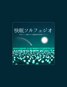 聆聽 眠りの導き、觀看音樂影片、閱讀小傳、查看巡演日期等！