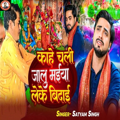 Kahen Chali Jaloo Maiya leke Bidai - Single