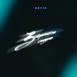 Закрытыми глазами Aktiv