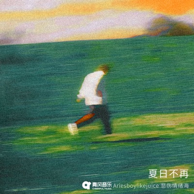 夏日不再 - Single