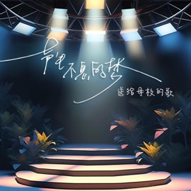 声生不息的梦 大攀, Tita & 王颢珏