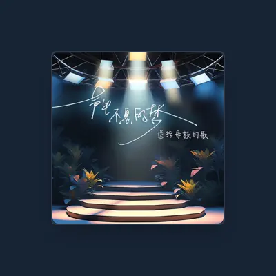 Listen to 王颢珏, watch music videos, read bio, see tour dates & more!