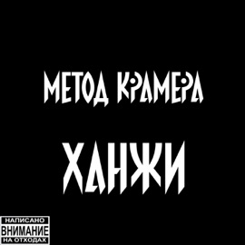 ХАНЖИ Метод Крамера