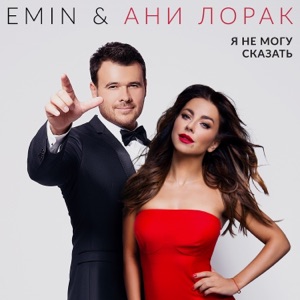 Я не могу сказать - Single
