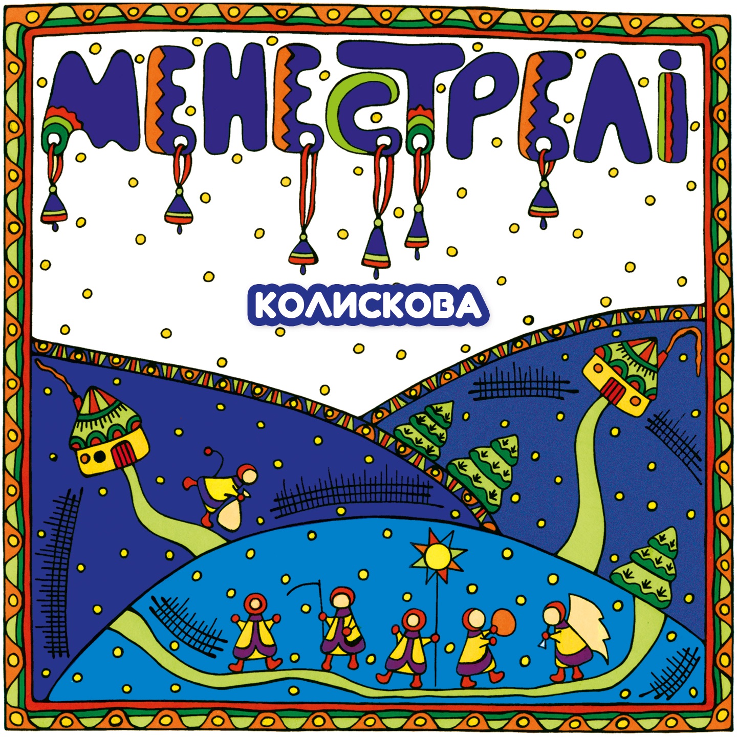 Колискова - Single