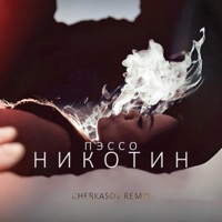 Никотин (Cherkasov Remix) - Single - Пэссо