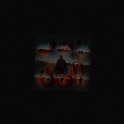 يمّر الوقت - Single