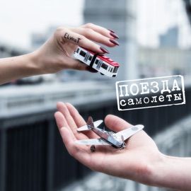 Поезда-самолёты Elvira T