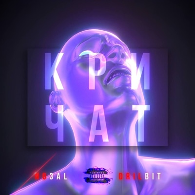КРИЧАТ (feat. DRILBIT) - Single