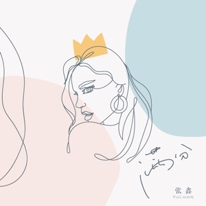 满分 - Single
