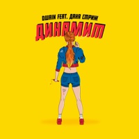 Динамит (feat. Даня Стриж) - Single - Dwain