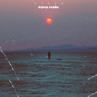 Птицы - Single - РОМА МЭЙН