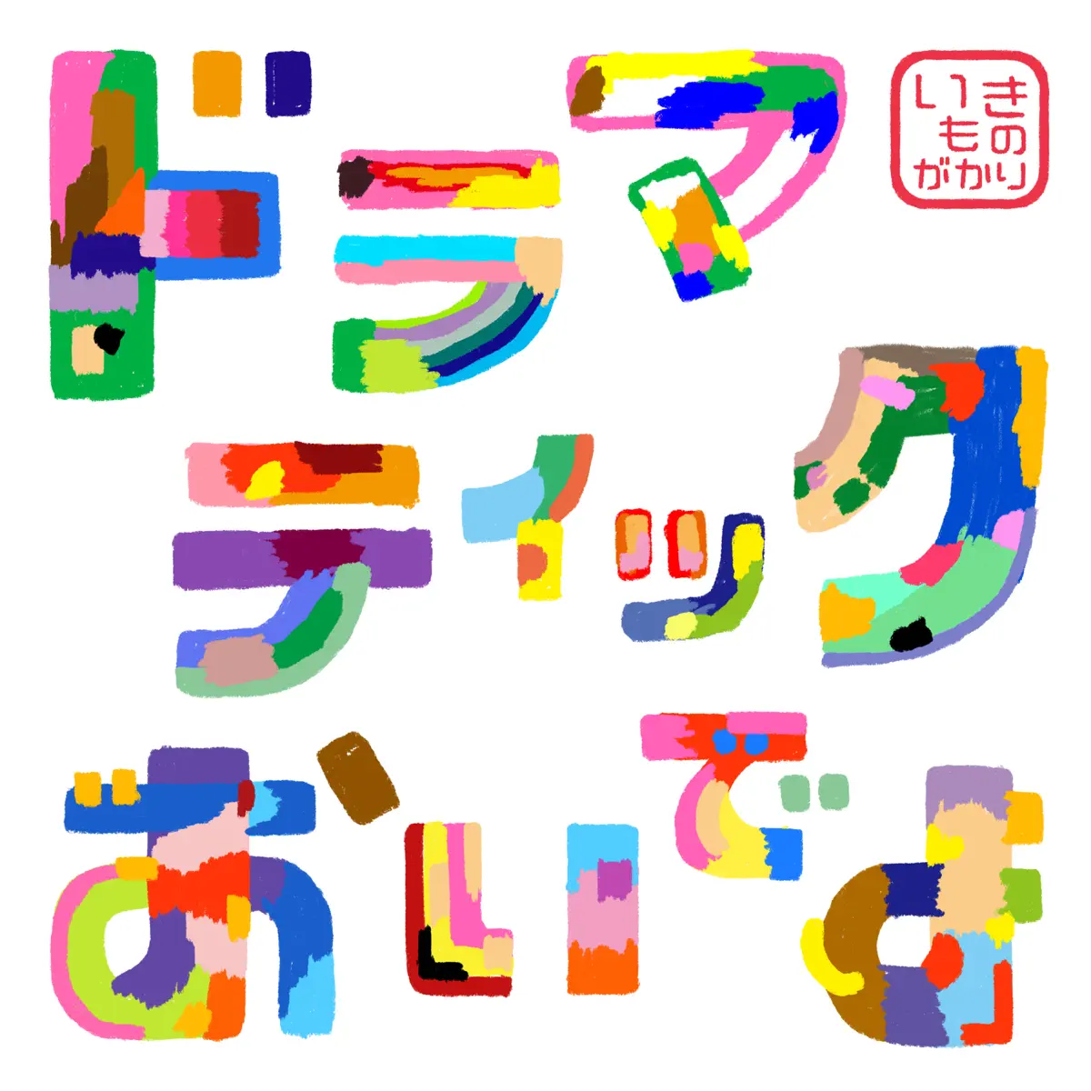 生物股長 - ドラマティックおいでよ - Single (2024) [iTunes Plus AAC M4A]-新房子