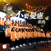 不要憂慮2024組曲