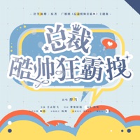 总裁酷帅狂霸拽(《总裁酷帅狂霸拽》广播剧同名主题曲) - Single - Zuixue