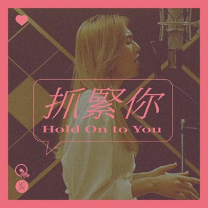 抓緊你 (feat. Angi Nomi)