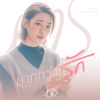 Emi Thasorn - มากกว่าที่รัก (More Than Words) [เพลงประกอบซีรีส์ Us รักของเรา] artwork