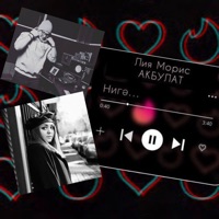 Нигә... (feat. АКБУЛАТ) - Single - Лия Морис