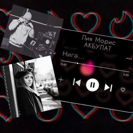 Нигә... (feat. АКБУЛАТ) Лия Морис