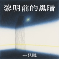 黎明前的黑暗 (烧不尽的野火) - Single - 一只雕