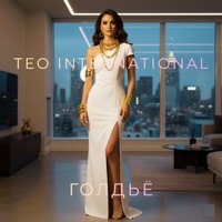 Голдьё - Single - Teo International